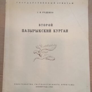 Второй Пазырыкский курган