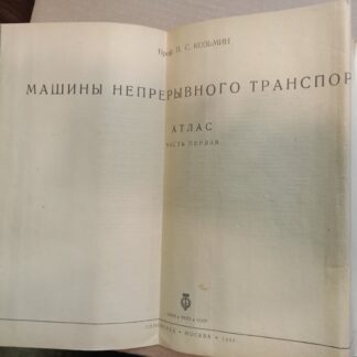 Машины непрерывного транспорта Атлас Часть 1.