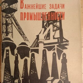 Важнейшие задачи промышленности