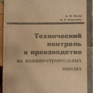 Технический контроль в производстве на машино-строительных заводах