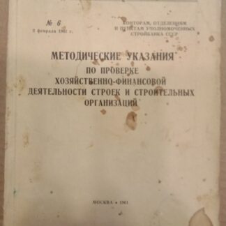 Методические указания по проверке хозяйственно-финансовой деятельности строек и строительных организаций