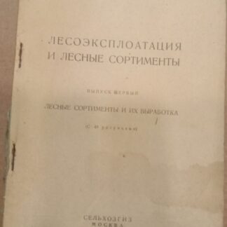 Лесоэксплоатация и лесные сортименты