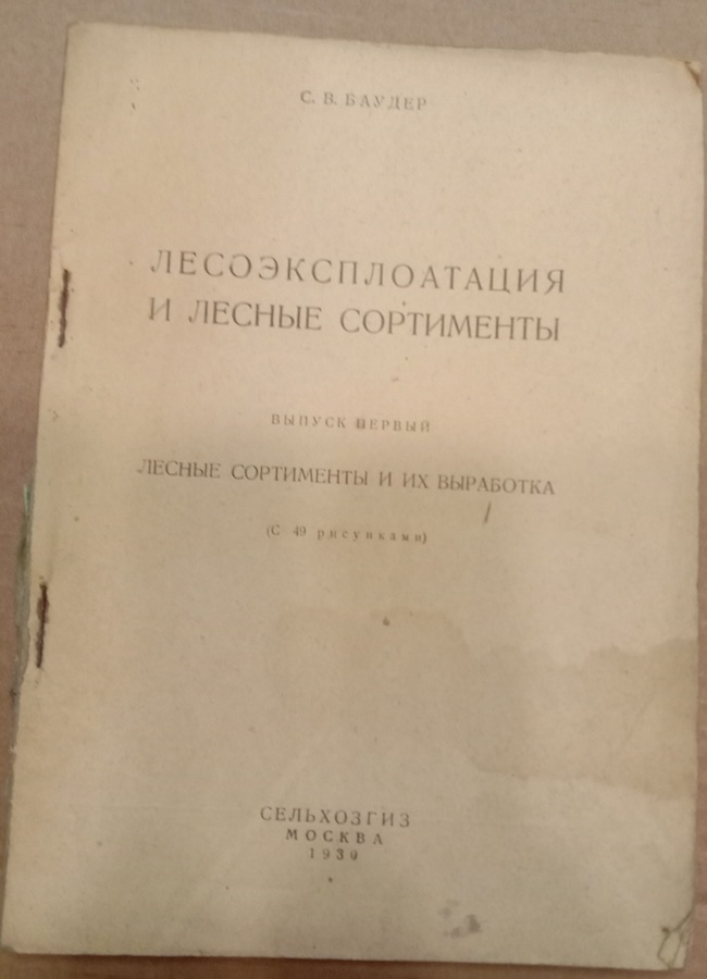 Лесоэксплоатация и лесные сортименты