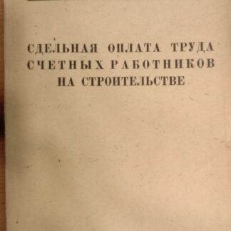Сдельная оплата труда счетных работников на строительстве