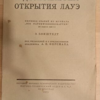К десятилетию открытия Лауэ