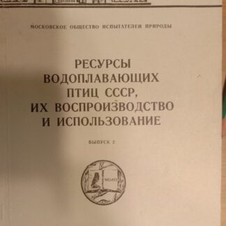 Ресурсы водоплавающих птиц СССР, их воспроизводство и использхование. Вып. 2