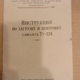 Инструкция по загрузке и центровке самолета Ту-124