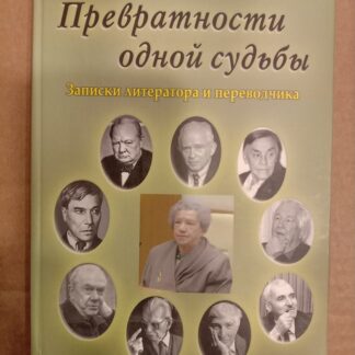 Превратности одной судьбы. Записки литератора и переводчика