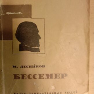 Бессемер