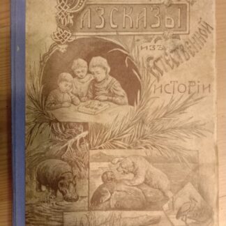 Рассказы из естественной истории