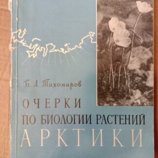 Очерки по биологии растений Арктики