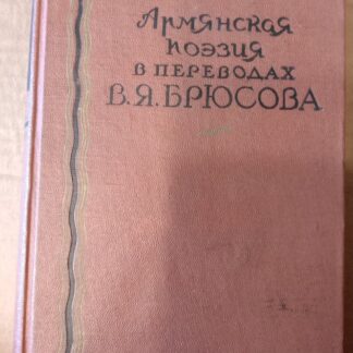 Армянская поэзия в переводах В.Брюсова
