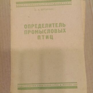 Определитель промысловых птиц