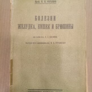 Болезни желудка, кишек и брюшины