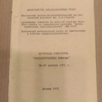 Материалы симпозиума Злокачественные лимфомы 24-26 декабря 1971 г.
