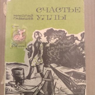 Счастье Уллы