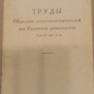 Труды Общества естествоиспытателей при Казанском университете. ТомLV, вып. 3-4