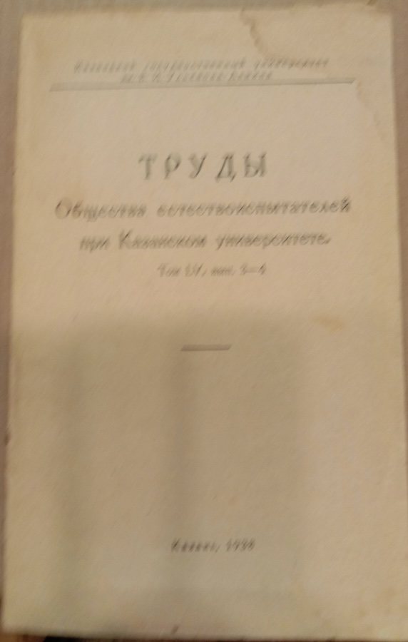 Труды Общества естествоиспытателей при Казанском университете. ТомLV, вып. 3-4