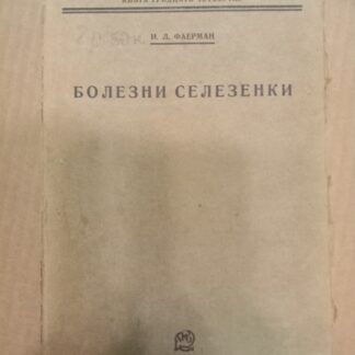 Болезни селезенки (в свете патологии и терапии всей кроветворной системы)Библиотека Практического врача под редакцией Бруштейна, Кончаловского, Федорова. Книга 34