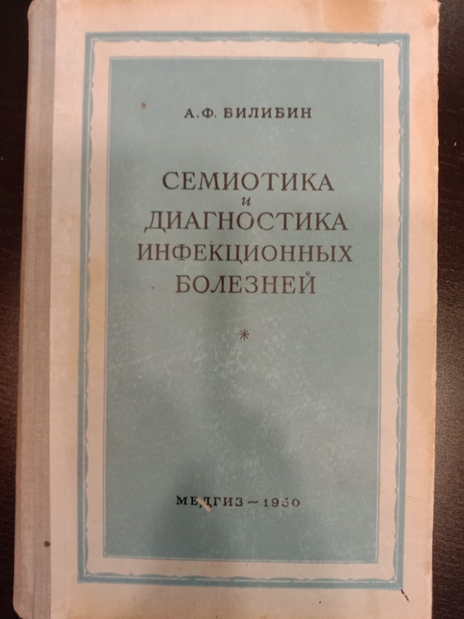 Семиотика и диагностика инфекционных болезней