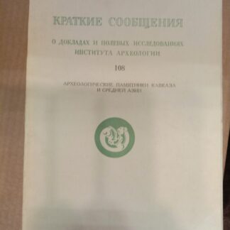 Археологические памятники Кавказа и Средней Азии