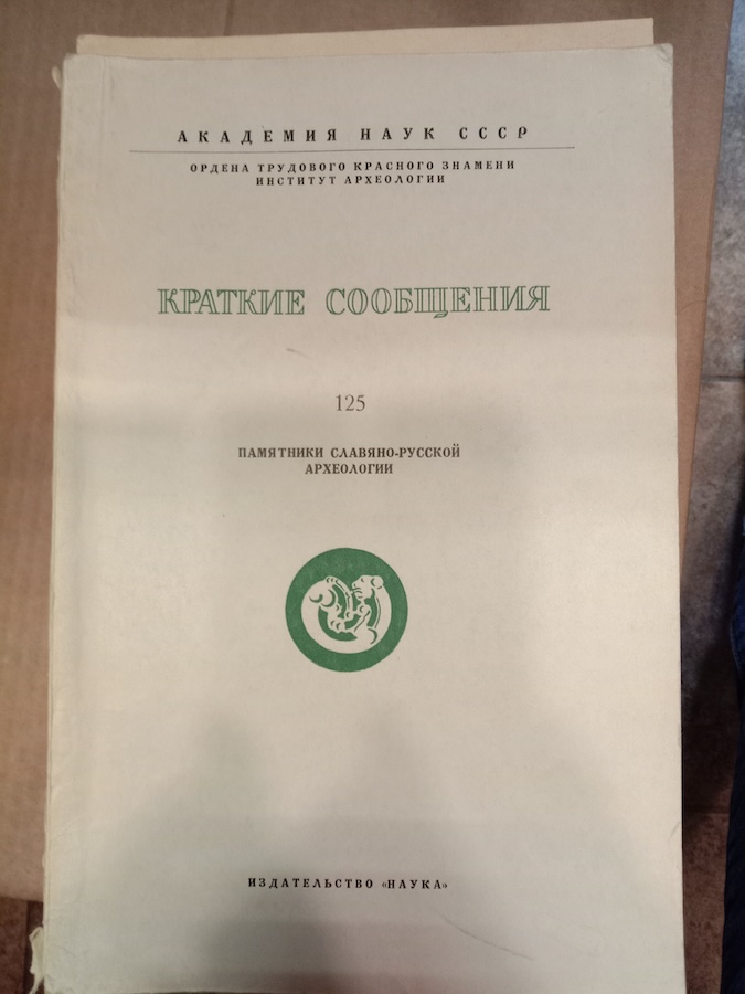 Памятники славяно-русской археологии