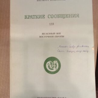 Железный век Восточной Европы