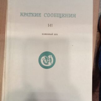 Каменный век