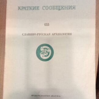 Славяно-русская археология