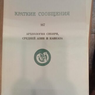 Археология Сибири, Средней Азии и Кавказа