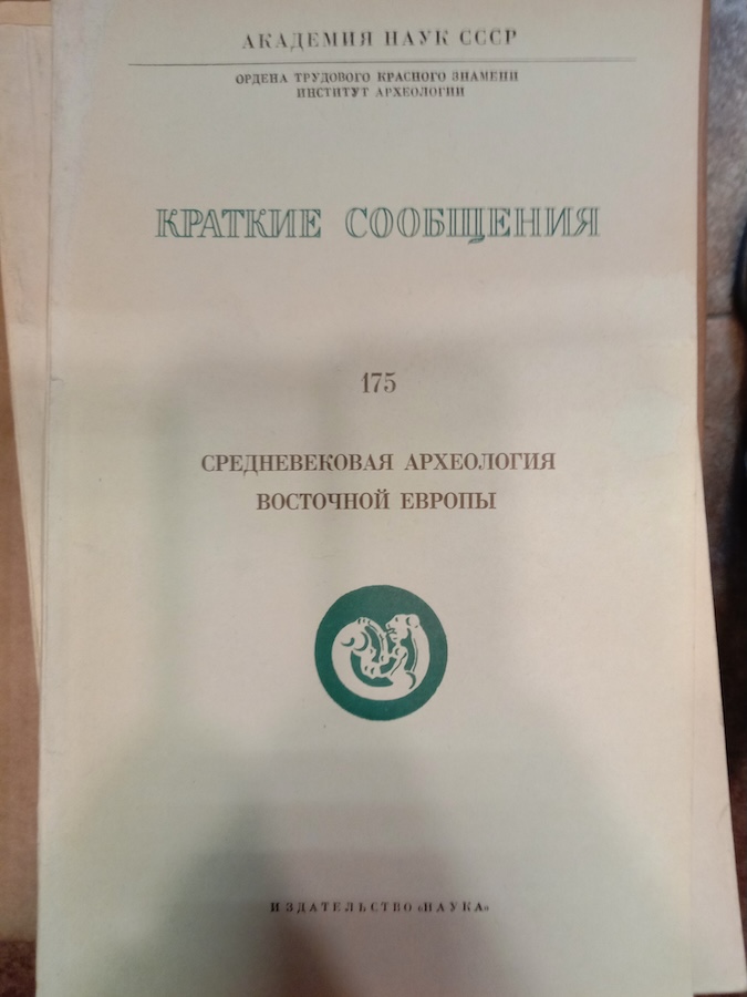 Среденевековая археология Восточной Европы