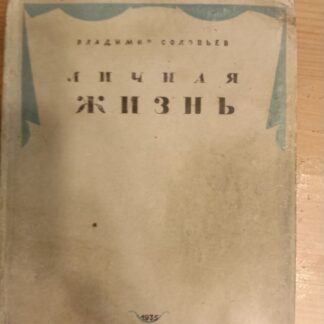 Личная жизнь