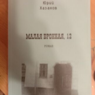 Малая Бронная, 12