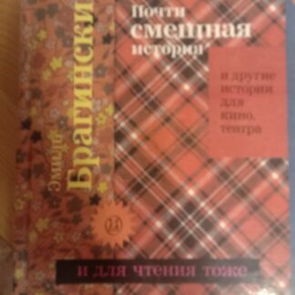 Почти смешная история и другие истории для кино, театра и для чтения тоже
