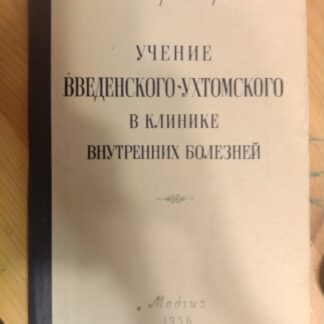 Учение Введенского-Ухтомского в клинике внутренних болезней