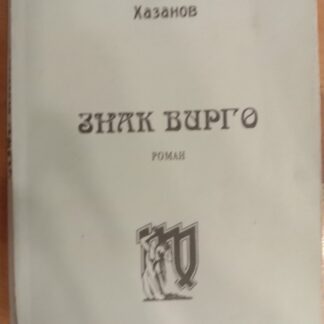 Знак Вирго
