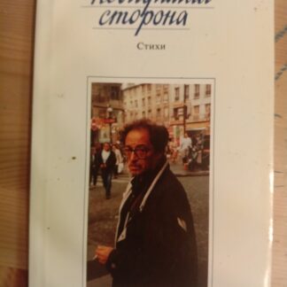 Невидимая сторона
