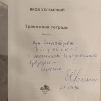 Тревожная тетрадь