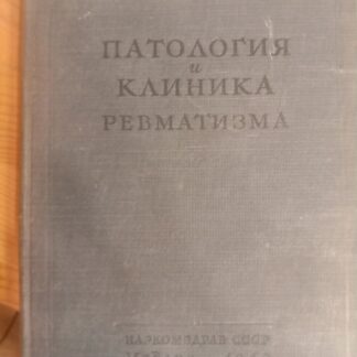 Патология и клиника ревматизма
