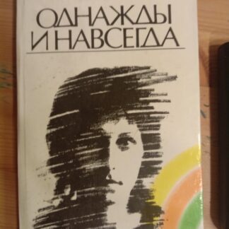 Однажды и навсегда