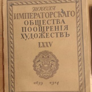 Школа Императорского общества поощрения художеств. 1839-1914