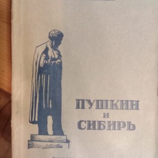 Пушкин и Сибирь