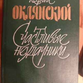 Счастливые неудачники