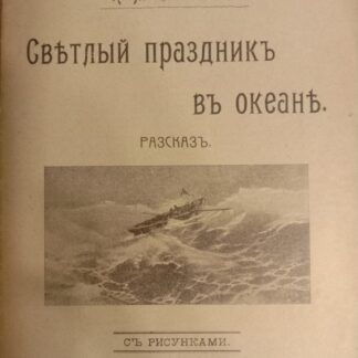 Светлый праздник в океане. Рассказ