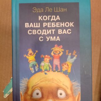 Когда ваш ребенок сводит вас с ума