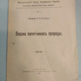 Охрана памятников природы
