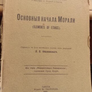 Основные начала Морали (Elements of ethics)