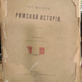 Основы римской истории