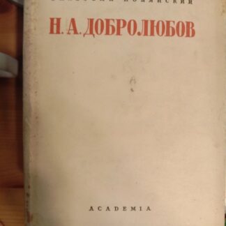 Н.А.Добролюбов Мировоззрение и литературно-политическая деятельность