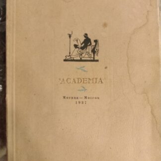 Издательство Академия. Каталог книг, представленных на выставке 1937 года в Париже